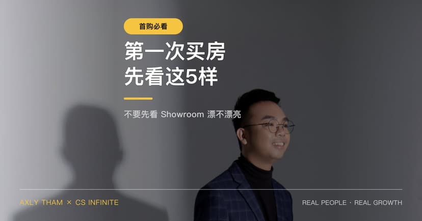第一次买房,不要先看喜欢不喜欢,先看这5样东西