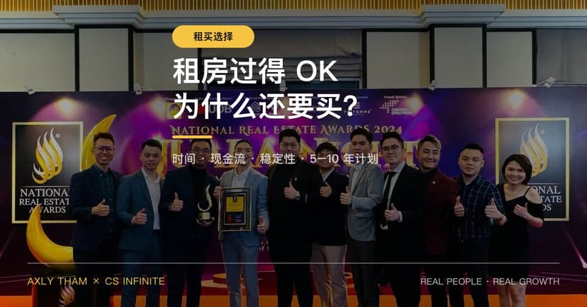 我现在租房也过得OK,为什么还要考虑买房?