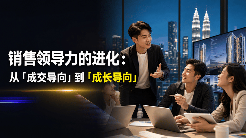 房地产团队不能只追成交:Leader 怎样真正带人成长?