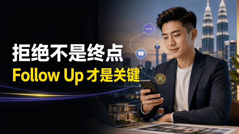 客户说“再考虑”后,怎样 Follow Up 才不会让人反感?