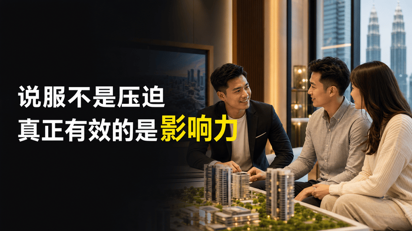房地产 Sales 怎样沟通,客户才不会觉得被推销?