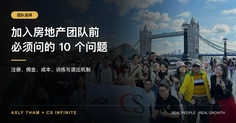 加入房地产团队前必须问的10个问题