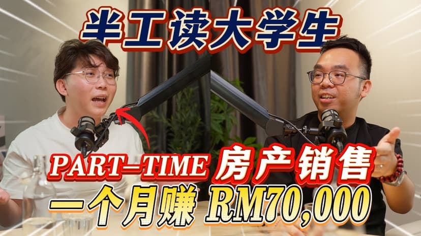 23岁大学生怎样用小红书开始房地产?Darren Lim 的真实经验